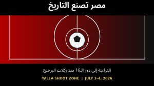 مصر تصنع التاريخ وتتأهل إلى دور الـ16 بعد إقصاء أستراليا بركلات الترجيح