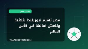 مصر تهزم نيوزيلندا بثلاثية وتنعش آمالها في كأس العالم