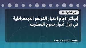 إنجلترا أمام اختبار الكونغو الديمقراطية في أول أدوار خروج المغلوب