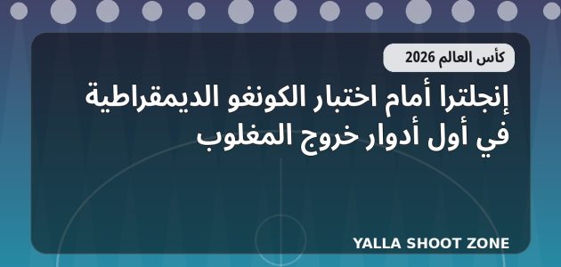 إنجلترا أمام اختبار الكونغو الديمقراطية في أول أدوار خروج المغلوب