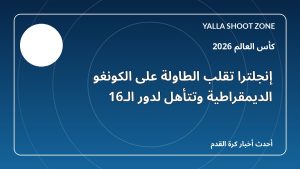 إنجلترا تقلب الطاولة على الكونغو الديمقراطية وتتأهل لدور الـ16