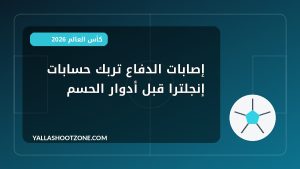 إصابات الدفاع تربك حسابات إنجلترا قبل أدوار الحسم
