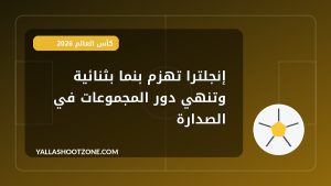 إنجلترا تهزم بنما بثنائية وتنهي دور المجموعات في الصدارة