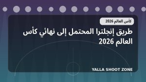 طريق إنجلترا المحتمل إلى نهائي كأس العالم 2026