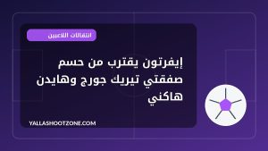 إيفرتون يقترب من حسم صفقتي تيريك جورج وهايدن هاكني