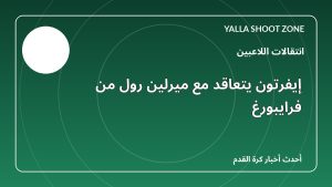 إيفرتون يتعاقد مع ميرلين رول من فرايبورغ