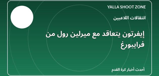 إيفرتون يتعاقد مع ميرلين رول من فرايبورغ