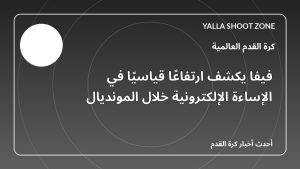 فيفا يكشف ارتفاعًا قياسيًا في الإساءة الإلكترونية خلال المونديال