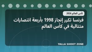 فرنسا تكرر إنجاز 1998 بأربعة انتصارات متتالية في كأس العالم