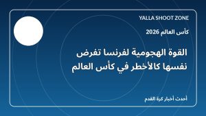 القوة الهجومية لفرنسا تفرض نفسها كالأخطر في كأس العالم