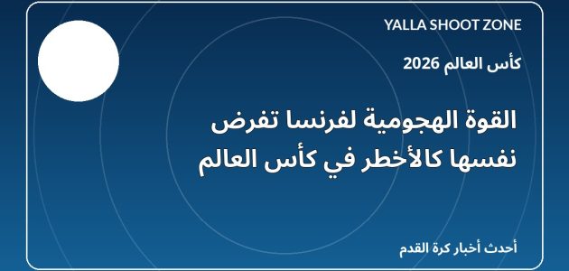 القوة الهجومية لفرنسا تفرض نفسها كالأخطر في كأس العالم