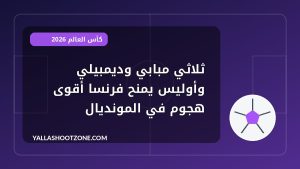 ثلاثي مبابي وديمبيلي وأوليس يمنح فرنسا أقوى هجوم في المونديال