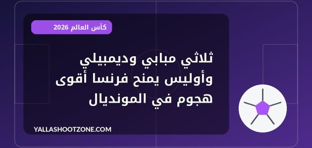 ثلاثي مبابي وديمبيلي وأوليس يمنح فرنسا أقوى هجوم في المونديال