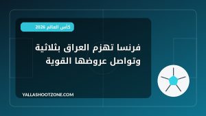 فرنسا تهزم العراق بثلاثية وتواصل عروضها القوية