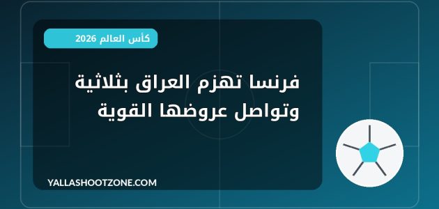 فرنسا تهزم العراق بثلاثية وتواصل عروضها القوية