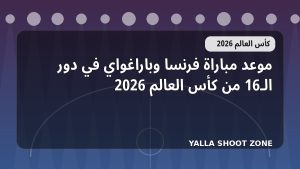 موعد مباراة فرنسا وباراغواي في دور الـ16 من كأس العالم 2026