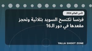فرنسا تكتسح السويد بثلاثية وتحجز مقعدها في دور الـ16