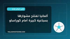 ألمانيا تفتتح مشوارها بسباعية كبيرة أمام كوراساو