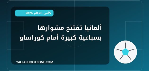 ألمانيا تفتتح مشوارها بسباعية كبيرة أمام كوراساو