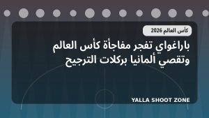 باراغواي تفجر مفاجأة كأس العالم وتقصي ألمانيا بركلات الترجيح