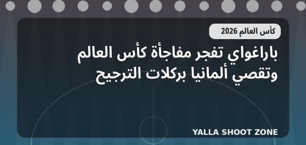 باراغواي تفجر مفاجأة كأس العالم وتقصي ألمانيا بركلات الترجيح