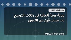 نهاية هيبة ألمانيا في ركلات الترجيح بعد نصف قرن من التفوق