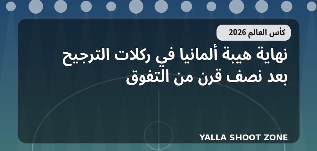 نهاية هيبة ألمانيا في ركلات الترجيح بعد نصف قرن من التفوق