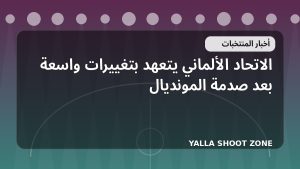 الاتحاد الألماني يتعهد بتغييرات واسعة بعد صدمة المونديال