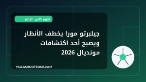 جيلبرتو مورا يخطف الأنظار ويصبح أحد اكتشافات مونديال 2026