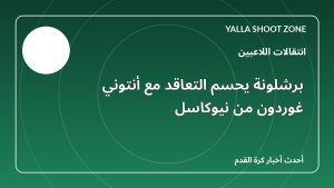 برشلونة يحسم التعاقد مع أنتوني غوردون من نيوكاسل