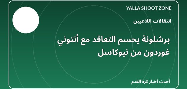 برشلونة يحسم التعاقد مع أنتوني غوردون من نيوكاسل