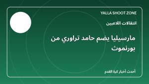 مارسيليا يضم حامد تراوري من بورنموث