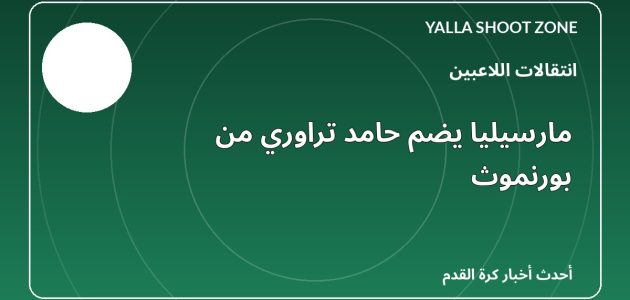 مارسيليا يضم حامد تراوري من بورنموث