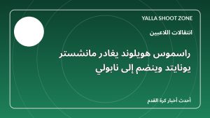 راسموس هويلوند يغادر مانشستر يونايتد وينضم إلى نابولي