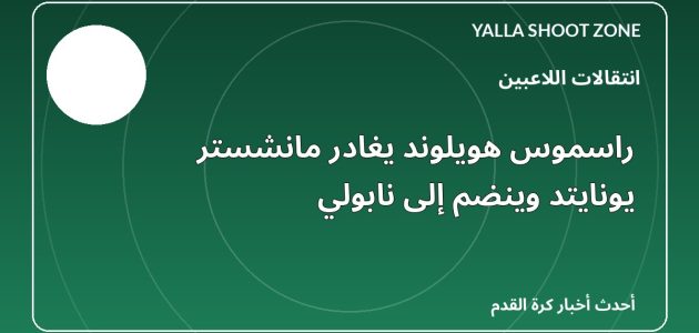 راسموس هويلوند يغادر مانشستر يونايتد وينضم إلى نابولي