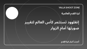 إنغلوود تستثمر كأس العالم لتغيير صورتها أمام الزوار