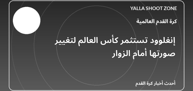 إنغلوود تستثمر كأس العالم لتغيير صورتها أمام الزوار