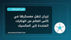إيران تنقل معسكرها في كأس العالم من الولايات المتحدة إلى المكسيك