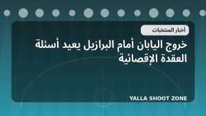 خروج اليابان أمام البرازيل يعيد أسئلة العقدة الإقصائية