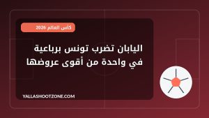 اليابان تضرب تونس برباعية في واحدة من أقوى عروضها