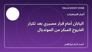 اليابان أمام قرار مصيري بعد تكرار الخروج المبكر من المونديال