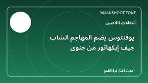 يوفنتوس يضم المهاجم الشاب جيف إيكهاتور من جنوى