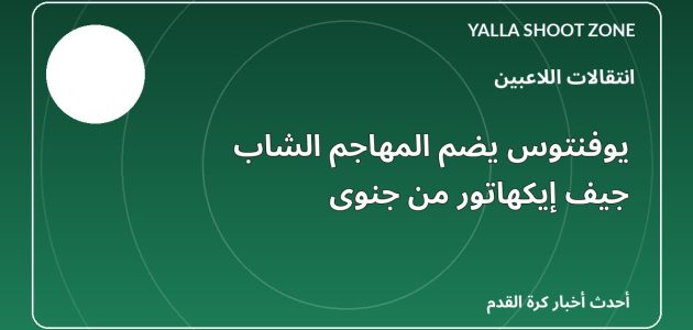 يوفنتوس يضم المهاجم الشاب جيف إيكهاتور من جنوى