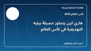 هاري كين يتجاوز حصيلة بيليه التهديفية في كأس العالم