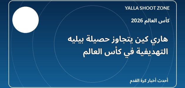 هاري كين يتجاوز حصيلة بيليه التهديفية في كأس العالم