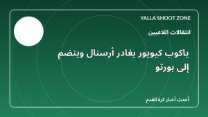 ياكوب كيويور يغادر أرسنال وينضم إلى بورتو