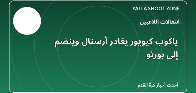ياكوب كيويور يغادر أرسنال وينضم إلى بورتو