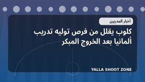كلوب يقلل من فرص توليه تدريب ألمانيا بعد الخروج المبكر