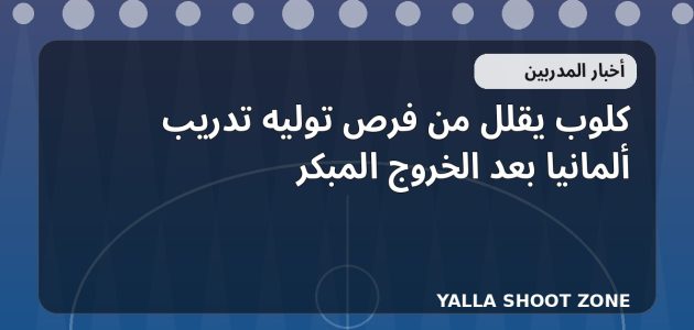 كلوب يقلل من فرص توليه تدريب ألمانيا بعد الخروج المبكر