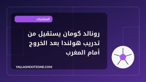 رونالد كومان يستقيل من تدريب هولندا بعد الخروج أمام المغرب